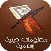 معلومات دينية اسلامية on 9Apps