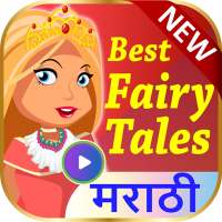 Marathi Fairy Tales(Popular Fairy Tales all times)