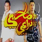 حمو بيكا - حسن شاكوش - انا قلبي داب 2019 بدون نت أيقونة