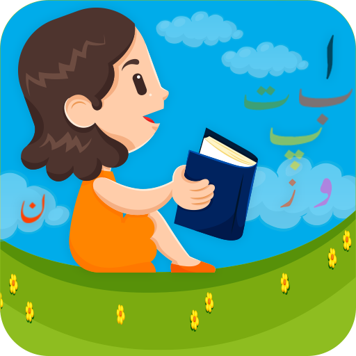 Urdu Qaida - Kids Urdu Learning game and workbook icon