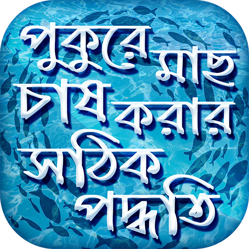 মাছ চাষ পদ্ধতি পুকুরে মাছ পালন Fishery Bangladesh иконка