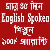 ৪৫ দিনে ইংলিশ স্পোকেন শিখার গ্যারান্টি on 9Apps