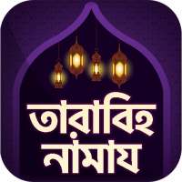 tarabi namaz - তারাবির নামাজ