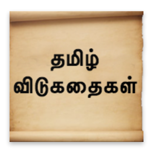 Tamil Riddles - விடுகதைகள் icon