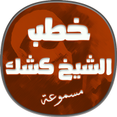 خطب كشك مسموعة أيقونة