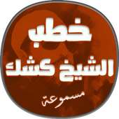 خطب كشك مسموعة on 9Apps