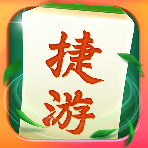 捷游麻将—欢乐棋牌休闲游戏合集 icon