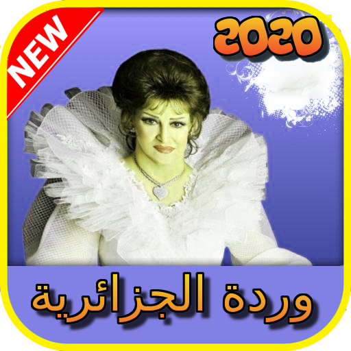 أغاني وردة الجزائرية القديمة كاملة  بدون نت 2020 icon