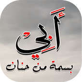 أبي الغالي 💙 أيقونة