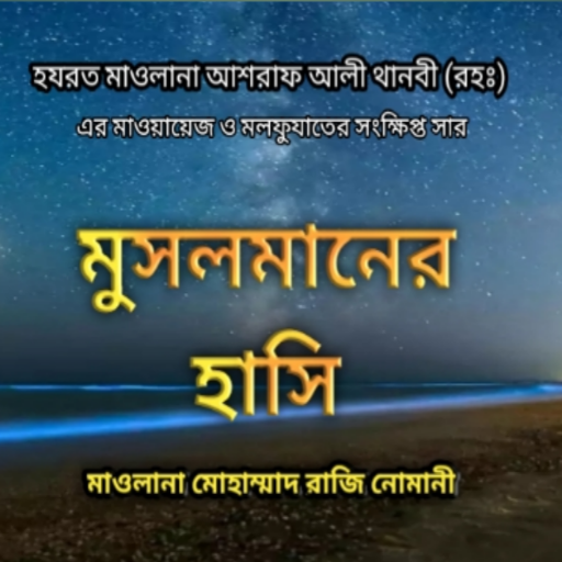 মুসলমানের হাসি Instructive story icon