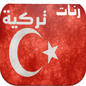 رنات تركية جميلة icon