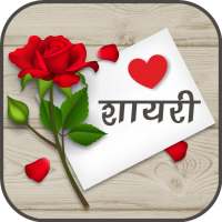 Love Shayari | लव शायरी