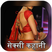 सेक्सी कहानी - Sexy Kahani icon