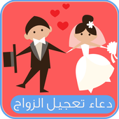 دعاء تعجيل الزواج مستجاب متجدد أيقونة