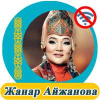 Жанар Айжанова  - әндер жинағы on 9Apps