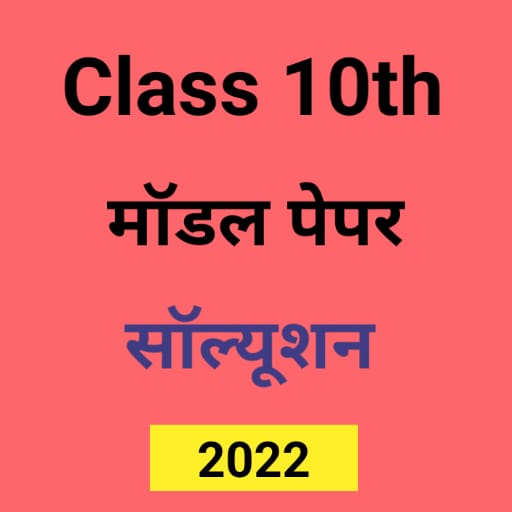 10th Class Model Paper 2022 With Solution BSEB icon