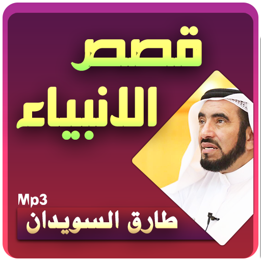 قصص الأنبياء رائعة - طارق السويدان icon