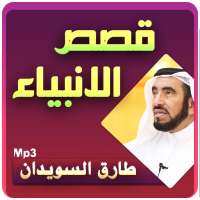 قصص الأنبياء رائعة - طارق السويدان on 9Apps