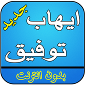 ايهاب توفيق بدون نت أيقونة