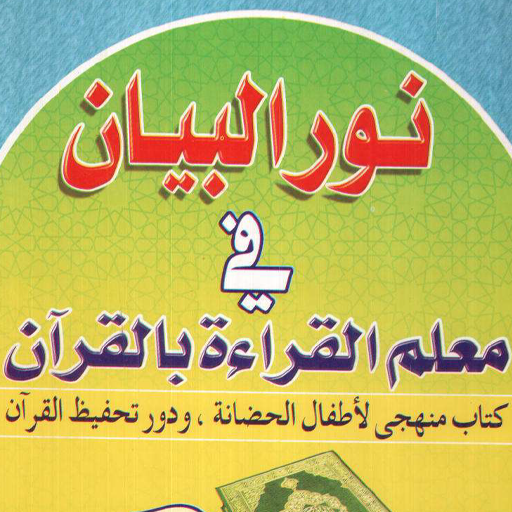 Explanation of Nour Al-Bayan without Net icon