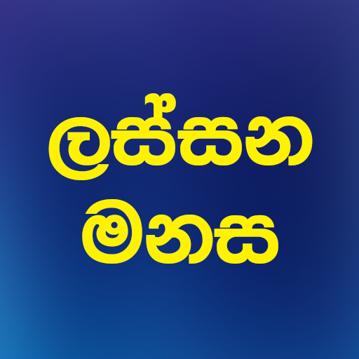 ලස්සන මනස - පලමු සිංහල මනෝවිද්‍යත්මක යෙදවුම icon
