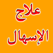 علاج الإسهال - بدون أدوية أيقونة