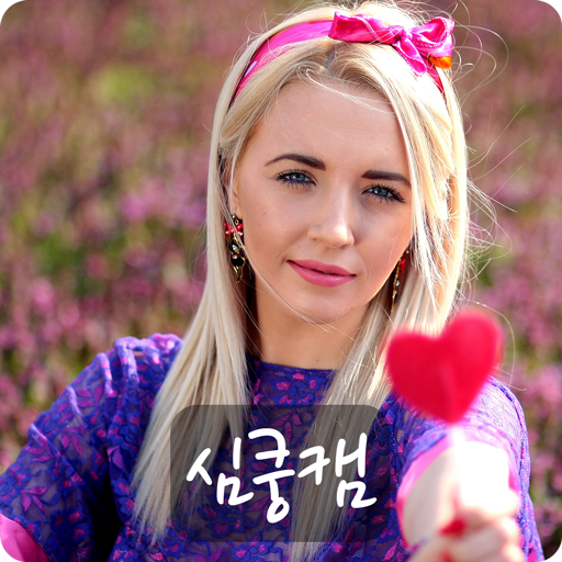 심쿵캠 - 화상채팅,랜덤채팅,영상채팅 icon