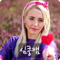 심쿵캠 - 화상채팅,랜덤채팅,영상채팅