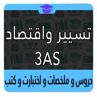ثالثة ثانوي تسيير واقتصاد on 9Apps