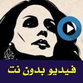 حالات واتس فيروز فيديو بدون نت 2020 on 9Apps