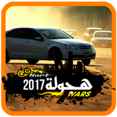 شيلات ودبكات هجولة 2017 أيقونة