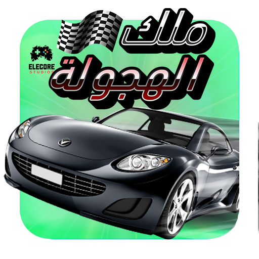 ملك الهجولة - لعبة التطعيس أيقونة