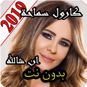 كارول سماحة 2019 ان شالله أيقونة