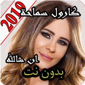 كارول سماحة 2019 ان شالله on 9Apps