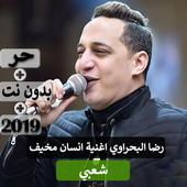 ikon رضا البحراوي اغنية انسان مخيف - شعبي 2019 بدون نت