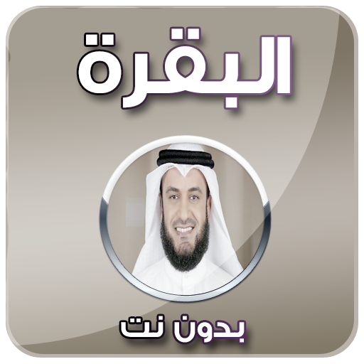 سورة البقرة - مشاري العفاسي بدون نت icon