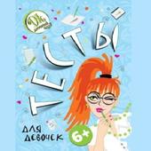 Тесты для девочек иконка