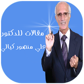 مقالات للدكتور علي منصور كيالي icon