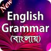 ইংরেজি গ্রামার বই आइकन