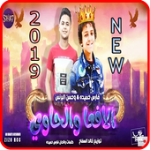 مهرجان الافعا والحاوي - حسن البرنس  فارس حميدة2019 أيقونة