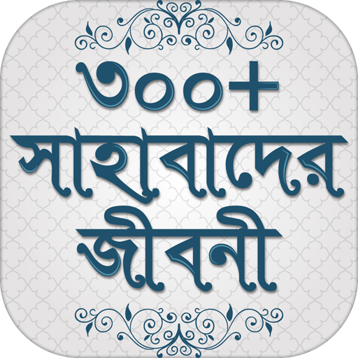 সাহাবাদের জীবনী sahabader/sahabider jiboni bangla icon