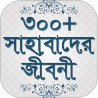 সাহাবাদের জীবনী sahabader/sahabider jiboni bangla on 9Apps