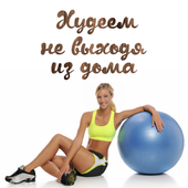 Худеем не выходя из дома иконка