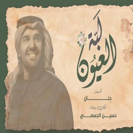 Labyea El Ayoun - Hussein Al-Jasmi | No net icon