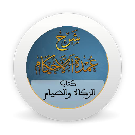 شرح عمدة الأحكام - كتاب الزكاة والصيام - بدون نت иконка
