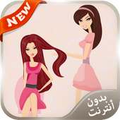 وصفات طبيعية لتطويل الشعر 2016 on 9Apps