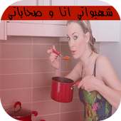 شهيواتي انا وصحاباتي on 9Apps