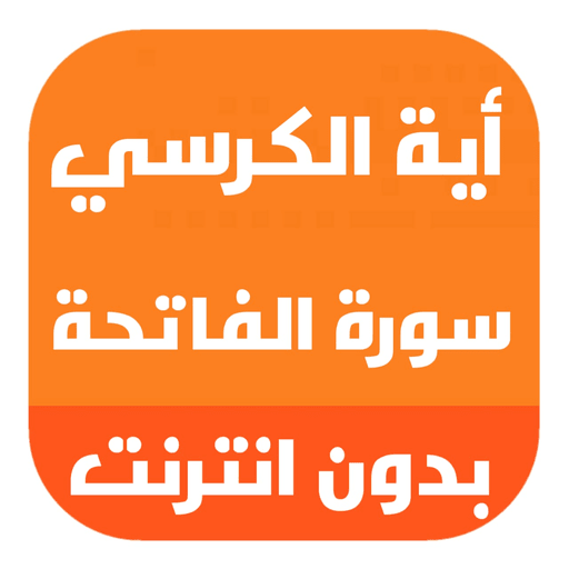 اية الكرسي مكررة بدون نت icon