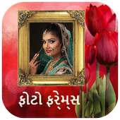 ફોટો ફ્રેમ - Gujarati Photo Frames