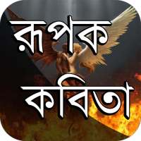 কবিতার ভান্ডার ~ রূপক কবিতা on 9Apps